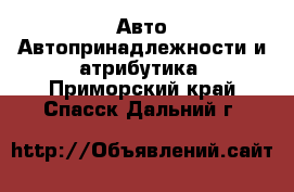 Авто Автопринадлежности и атрибутика. Приморский край,Спасск-Дальний г.